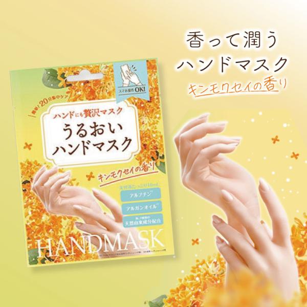 贅沢ハンドマスク キンモクセイの香り 1回分 ハンドケア 手袋 保湿 就寝 乾燥肌 手 保湿手袋 夜...