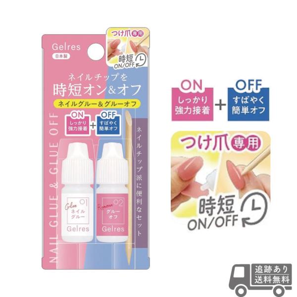 ★追跡可能メール便送料無料★ STジェリス ネイルグルー＆グルーオフ (4g + 4g) ネイルチッ...