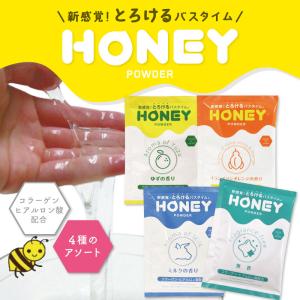 ◆「あす着」「ネコポス」 業務用 ハニーパウダー(HONEY POWDER) 30g ×18個セット[組み合わせ自由] - 新感覚!とろけるバスタイム。ローションのようなパウダータイプ入浴剤「ホテルアメニティ」「とろとろ入浴剤」「パウチ」「送料無料」 ハニーパウダー ミルクの香り 30g 粉末タイプ ローション 風呂 入浴剤