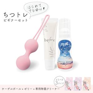 ちつトレビギナー 3点セット 膣トレ インナーボール 膣トレーニンググッズ 人気 ケーゲルボール  潤滑剤ゼリー 女性用 日本製 うるおい ローション 女性向け グ｜fma