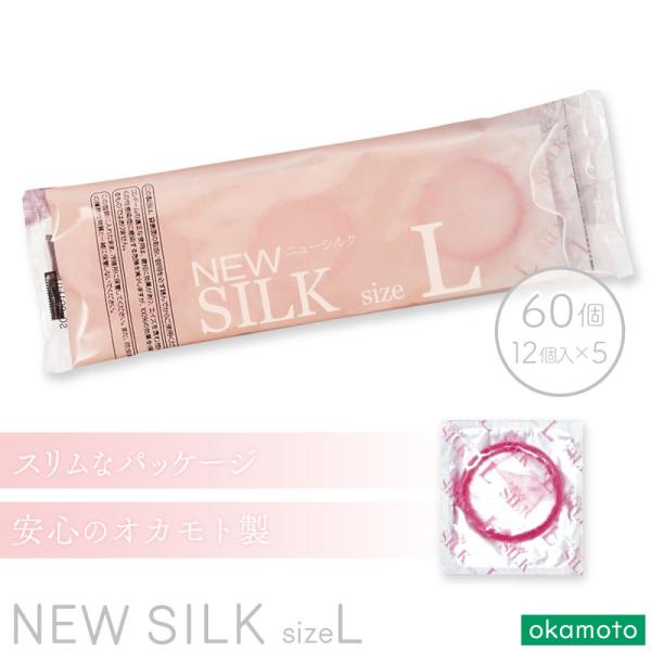 追跡あり送料無料 ■5個セット■ オカモト 業務用コンドーム ニューシルク Lサイズ 60個入（12...