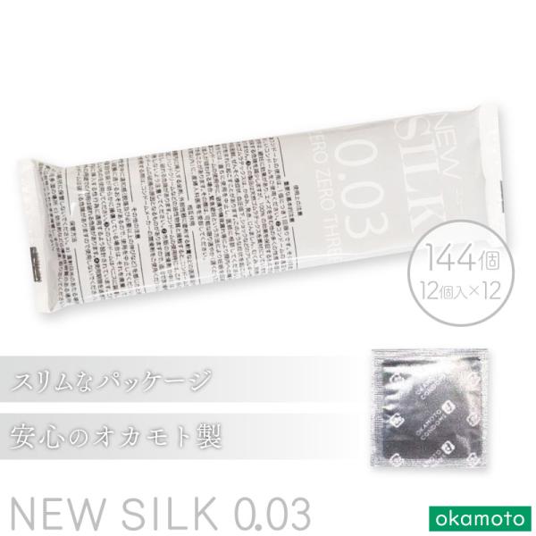 追跡あり送料無料 オカモト 業務用コンドーム ニューシルク ゼロゼロスリー 144個入(12個入×1...