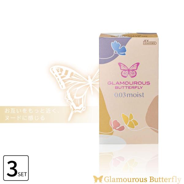 ■3個セット■ ジェクス グラマラスバタフライ 0.03 モイスト 8個入 ジェクス コンドーム 潤...