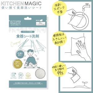 Q-FLA キッチンマジックミニ 20枚入 使い捨て食器洗い洗剤 シート 食器洗いせっけん 食器洗いスポンジ 食器用スポンジ ウエス ワイプ キッチン用品 キャンプ 屋