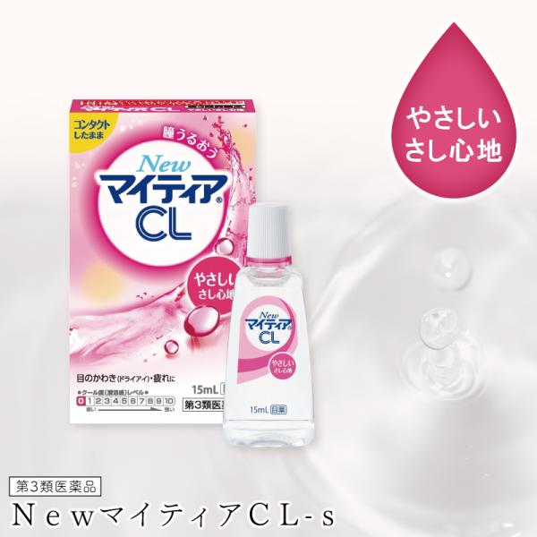 【第3類医薬品】New マイティアCL-s 15ml マイティア 目薬 コンタクト したまま 目薬 ...