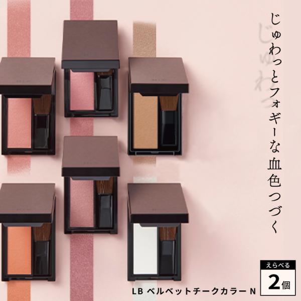 【えらべる2色】ＬＢ ベルベットチークカラーＮ 血色 チーク ピンク 人気 艶 光 チーク ハイライ...