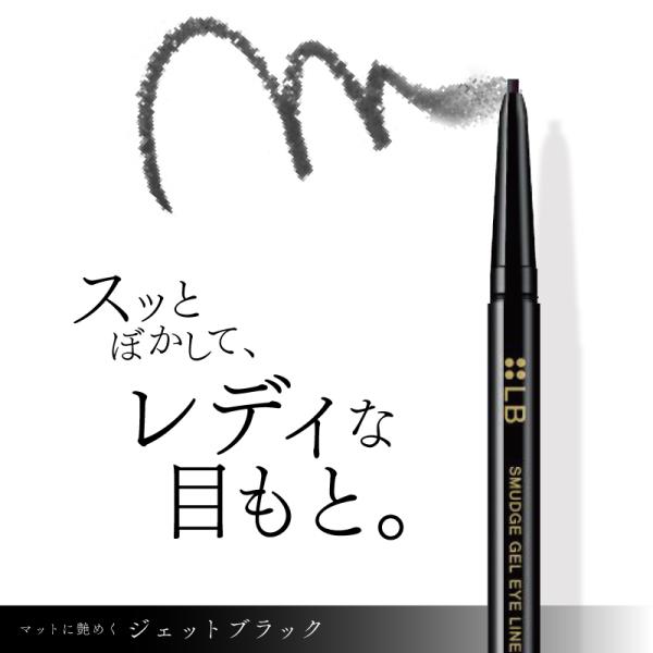 LB スマッジジェルアイライナー ジェットブラック ウォータープルーフ ジェルライナー アイライナー...