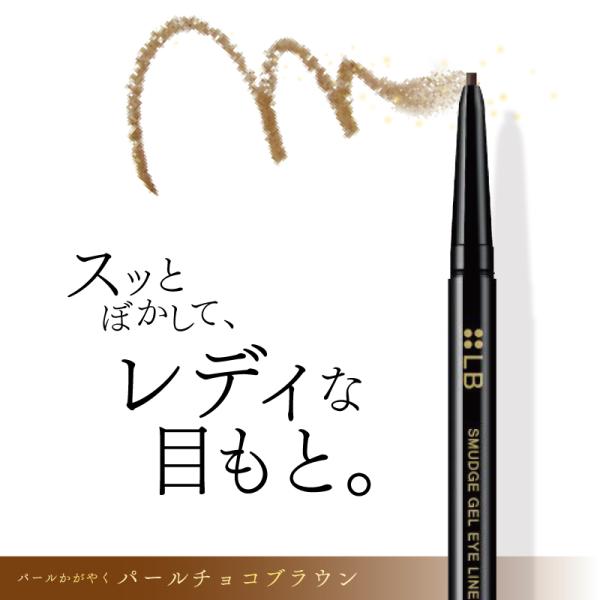 LB スマッジジェルアイライナー パールチョコ ブラウン ラメ アイライナー ウォータープルーフ ス...