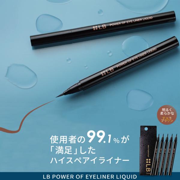 ■5個セット■LB パワーオブアイライナー リキッド チョコブラウン アイライナー 落ちない リキッ...