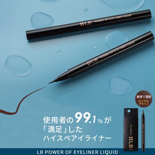 LB パワーオブアイライナー リキッド ロイヤルブラウン アイライナー 落ちない リキッド ブラウン...