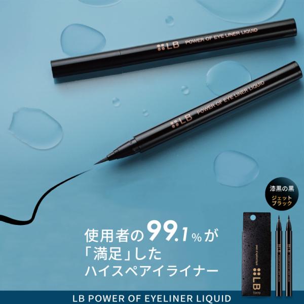 ■2個セット■ LB パワーオブアイライナー リキッド ジェットブラック アイライナー 落ちない リ...