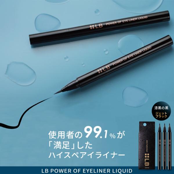 ■3個セット■LB パワーオブアイライナー リキッド ジェットブラック アイライナー 落ちない リキ...