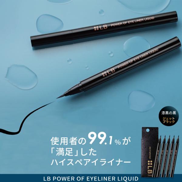 ■5個セット■LB パワーオブアイライナー リキッド ジェットブラック アイライナー 落ちない リキ...