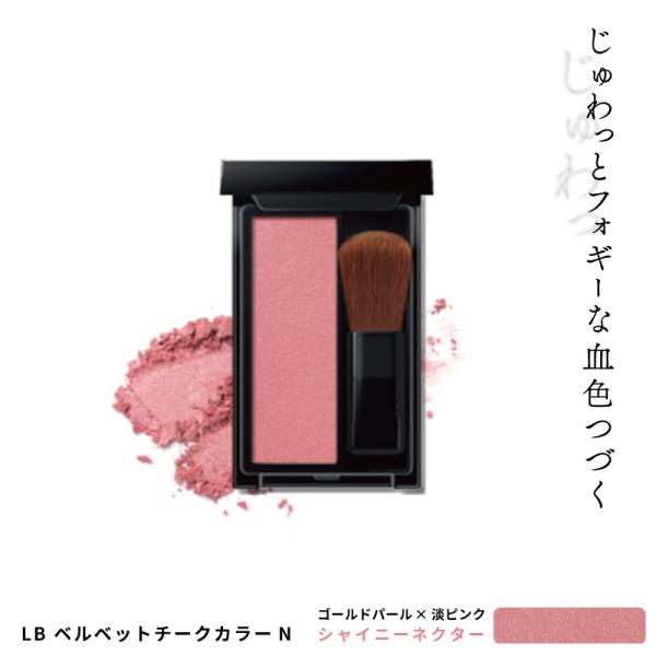 LB ベルベットチークカラーＮ シャイニーネクター 血色 チーク ピンク 人気 艶 光 骨格メイク ...