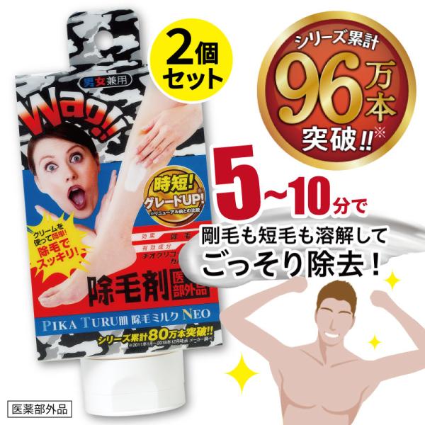 ★送料無料!!★ 【2個セット】 ピカツル 肌除毛ミルク NEO 除毛剤 強力 メンズ 除毛クリーム...