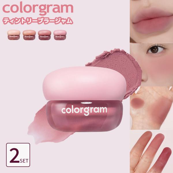 【選べる2色】カラーグラム ティントリーブラージャム 3.5g 唇 血色 チーク リップ チーク 兼...