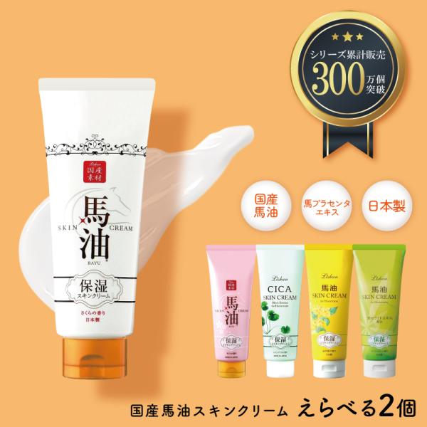 【えらべる2個】リシャン 馬油スキンクリーム 各200g 保湿クリーム 全身 大容量 乾燥肌 クリー...