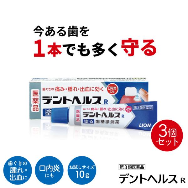 【第3類医薬品】3個セット デントヘルスＲ 10g 歯槽膿漏 治療薬 塗り薬 2類 歯茎の腫れ 薬 ...