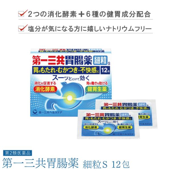 【第2類医薬品】第一三共胃腸薬細粒s 12包 胃薬 個包装 胃もたれ 胸焼け 飲みすぎ 薬 胃酸過多...