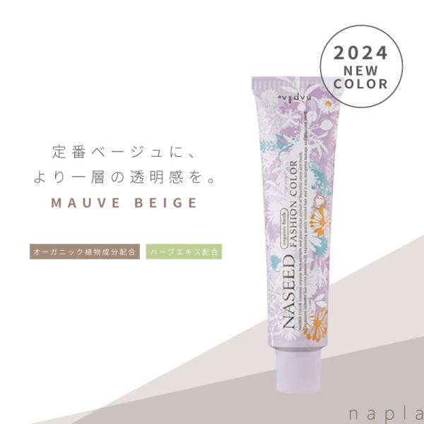 ナプラ ナシードカラー ファッション【モーヴベージュ】80g 美容室専売 美容院 サロン専売品 医薬...
