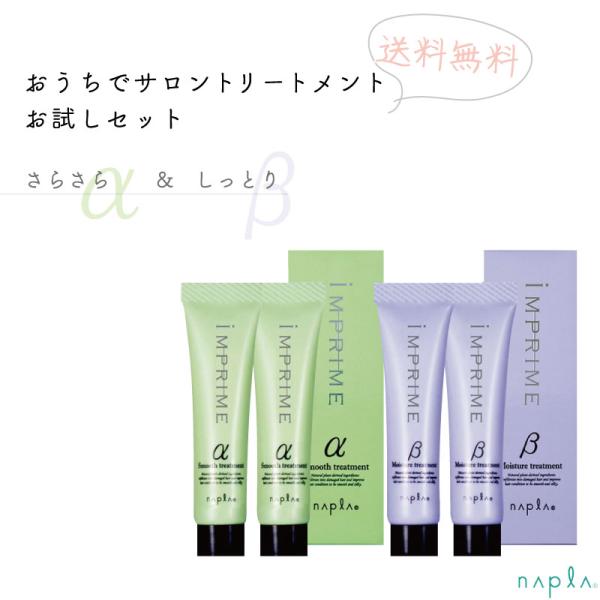 ★送料無料★ ナプラ インプライム トリートメントα(さらさら)+β(しっとり)  おためしセット ...