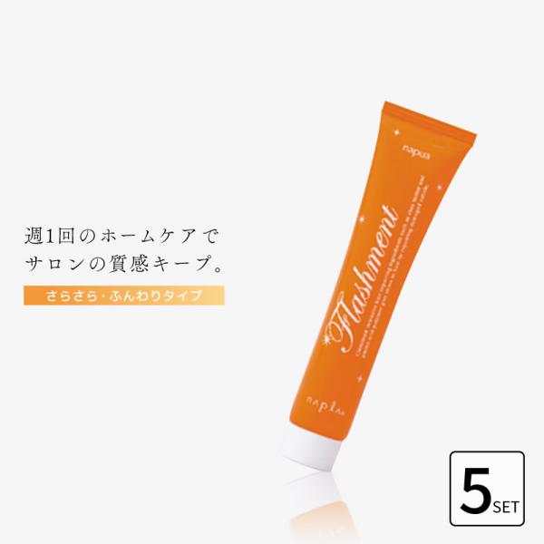 ■5個セット■ ナプラ ナピュア フラッシュメント スムースヘアパック 50g サラサラ お試し ト...