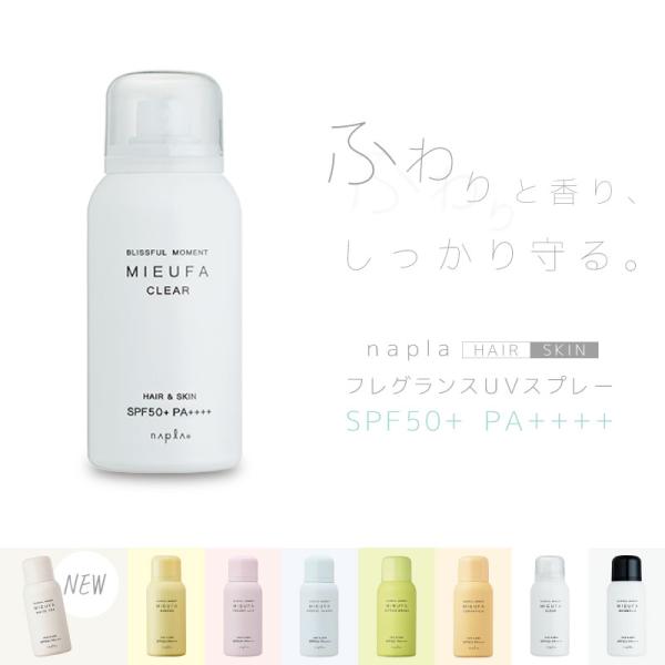 ナプラ ミーファ フレグランスUVスプレー 80g クリア ナプラ ヘアスプレー uv 日焼け止め ...