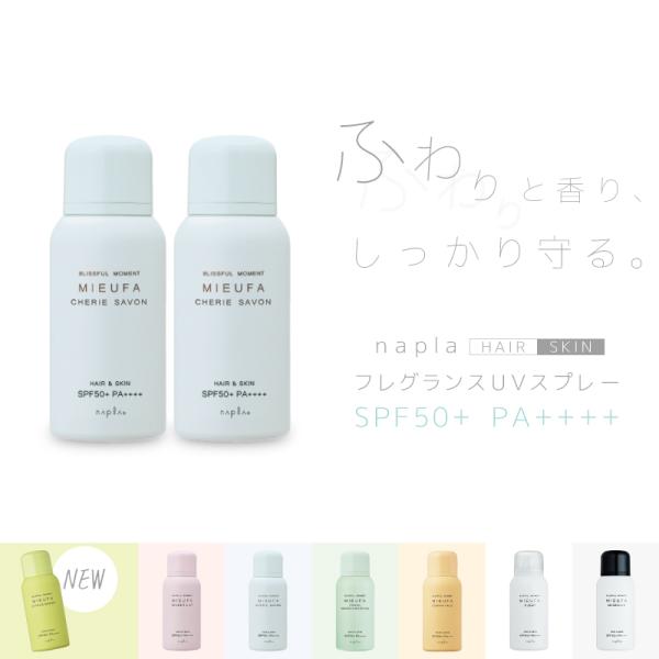 ■2個セット■ ナプラ ミーファ フレグランスUVスプレー 80g シェリーサボン ナプラ ヘアスプ...