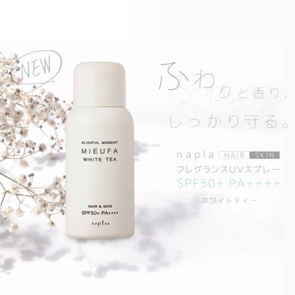ナプラ ミーファ フレグランスUVスプレー80g ホワイトティー 花粉 バリア スプレー ナプラ ヘ...