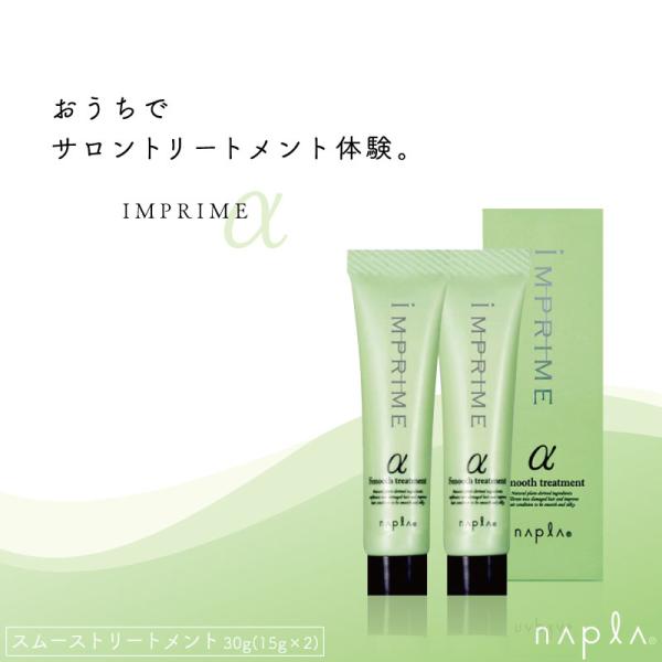 ナプラ インプライム スムーストリートメントα 15g×2 お試し トリートメント 旅行用 トライア...