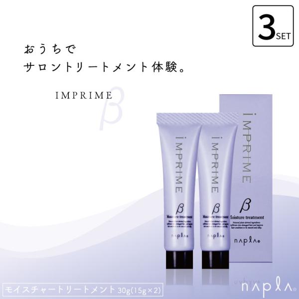 ■3個セット■ ナプラ インプライム モイスチャートリートメントβ (15g×2) お試し トリート...
