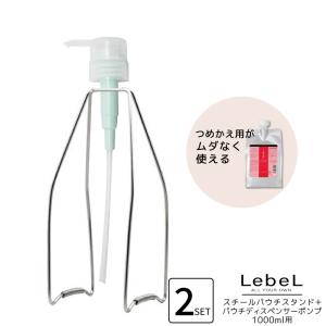 LebeL（ルベル） スチールパウチスタンド+パウチディスペンサーポンプ