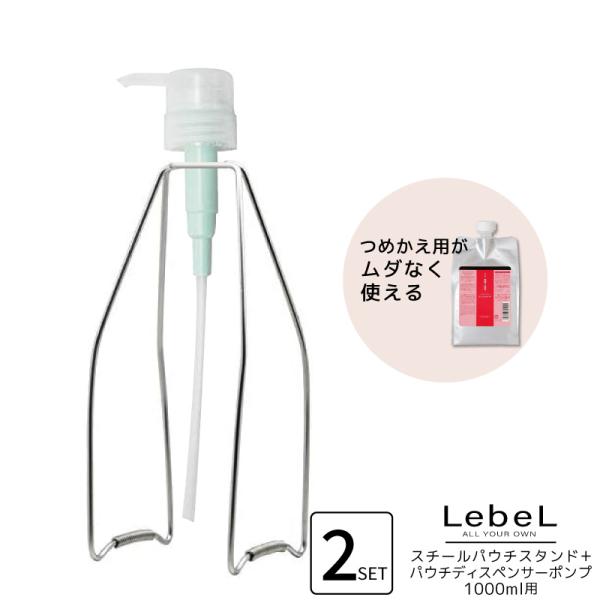【各2個セット】ルベル スチールパウチスタンド+パウチディスペンサーポンプ（1000mlリフィル専用...