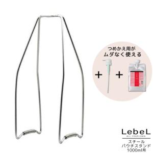 LebeL（ルベル） パウチディスペンサーポンプ（1000mlリフィル専用