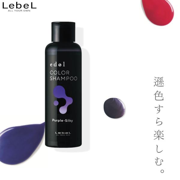 ルベル エドル カラーシャンプー PS パープルシルキー 150ml カラーシャンプー 紫 人気 カ...