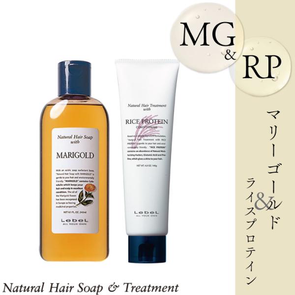 ナチュラルヘアソープ&amp;トリートメント マリーゴールド 240ml+ライスプロテイン 140ml セッ...