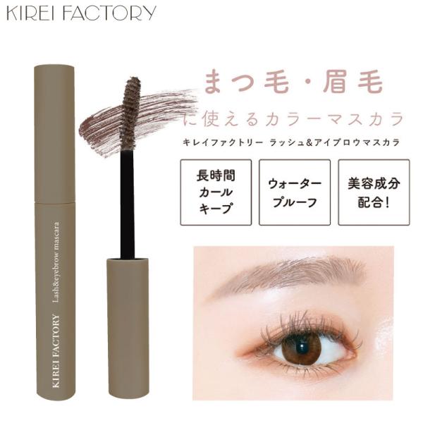 キレイファクトリー ラッシュ＆アイブロウマスカラ 眉マスカラ 人気 ブラウン マスカラ ウォータープ...