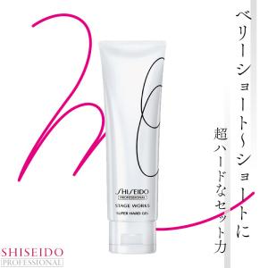 SHISEIDO（資生堂） 資生堂プロフェッショナル ステージワークス