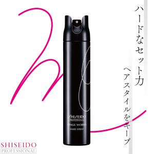 STAGE WORKS 資生堂 ステージワークス スーパーハードスプレー