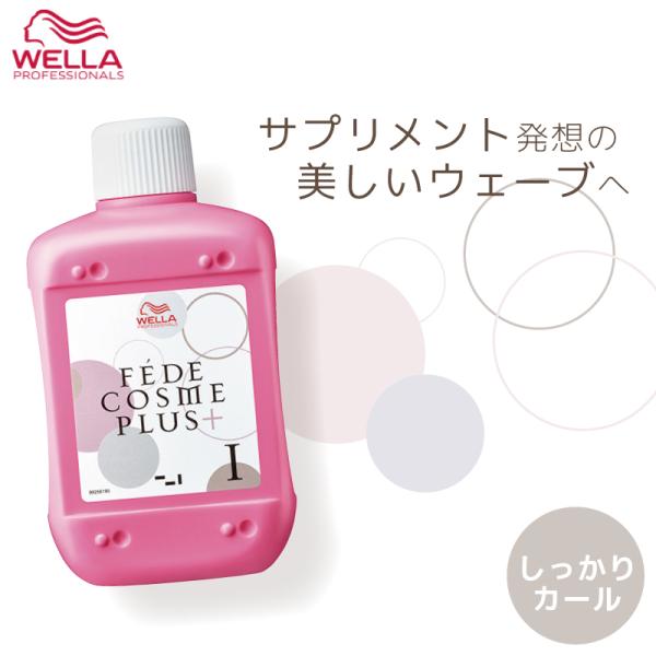 ウエラ フェーデ コスメプラス 1剤 400ml パーマ液 業務用 美容室専売 美容院 医薬部外品 ...