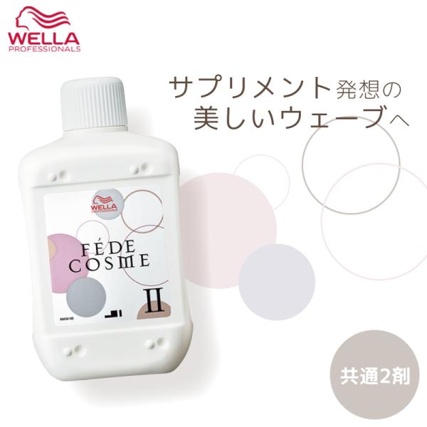 ウエラ フェーデ  コスメ 2剤 400ml パーマ液 ウエラ 業務用 美容室専売 美容院 サロン専...