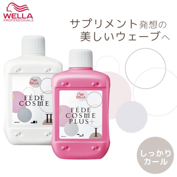 ウエラ フェーデ  コスメプラス 1剤+2剤 各400ml パーマ液 ウエラ 業務用 美容室専売 美...