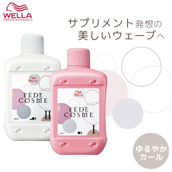 ウエラ フェーデ  コスメ 1剤+2剤セット 各400ml パーマ液 ウエラ 業務用 美容室専売 美...