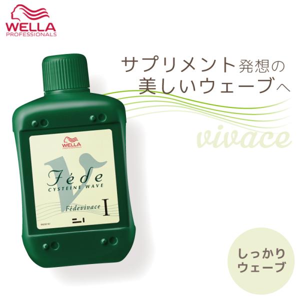 ウエラ フェーデ V(ビバーチェ) 1剤 400ml パーマ液 業務用 美容室専売 美容院 医薬部外...