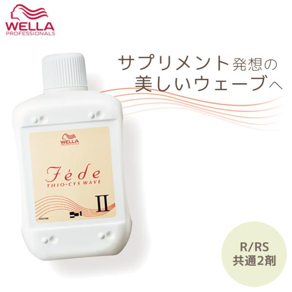 ウエラ フェーデ リジア 2剤(R/RS共通) 400ml パーマ液 業務用 美容室専売 美容院 医...