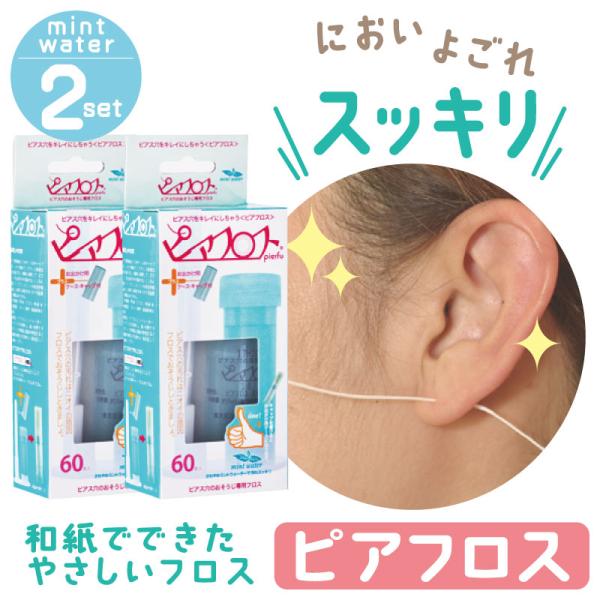 ピアフロス ミントウォーター 60本入 × 2個セット ピアス ホール 掃除 フロス 洗浄 ピアスホ...