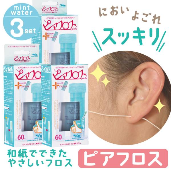ピアフロス ミントウォーター 60本入 × 3個セット ピアス ホール 掃除 フロス 洗浄 ピアスホ...