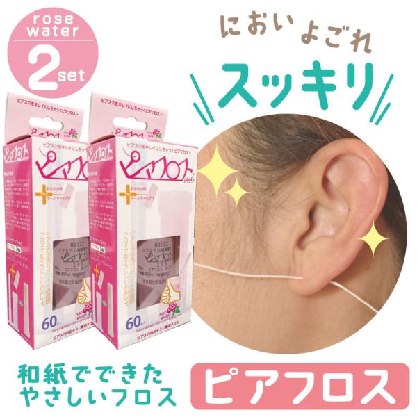 ピアフロス ローズウォーター 60本入 × 2個セット ピアス ホール 掃除 フロス 洗浄 ピアスホ...