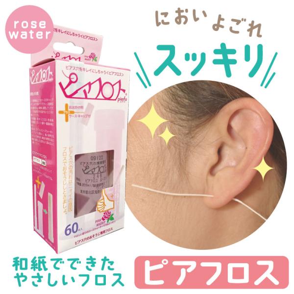 ピアフロス ローズウォーター 60本入 ピアス ホール 掃除 フロス 洗浄 ピアスホール  掃除用フ...