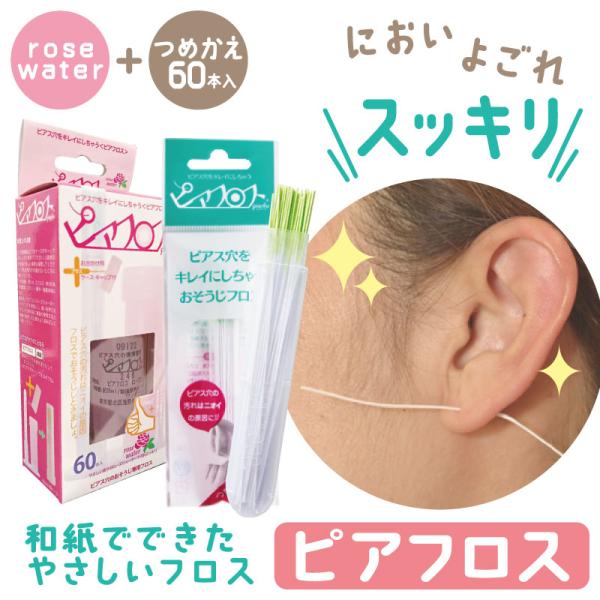 ピアフロス ローズウォーター 60本入 + つめかえ用 60本入 ピアス ホール 掃除 フロス 洗浄...